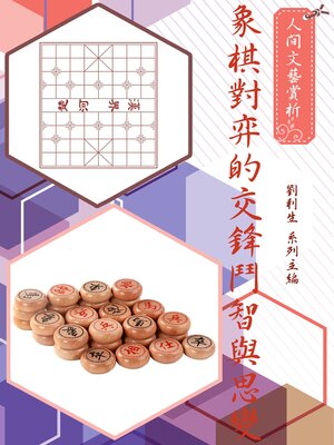 cover image of 《人間文藝賞析》象棋對弈的交鋒鬥智與思變